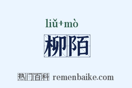 柳陌是什么意思的图片